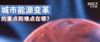 城市能源變革的重點和難點在哪？