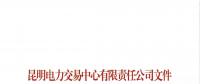 云南關(guān)于調(diào)整電力交易服務(wù)費賬務(wù)周期等有關(guān)事宜的通知