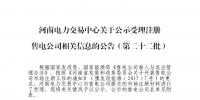 河南公示第二十二批7家售電公司