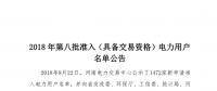 河南2018年第八批453家準(zhǔn)入電力用戶名單（具備交易資格）
