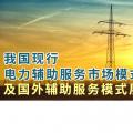 PPT丨我國現(xiàn)行電力輔助服務(wù)市場(chǎng)模式及國外輔助服務(wù)模式展望