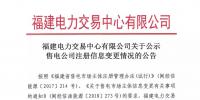 福建電力交易中心有限公司關(guān)于公示售電公司注冊信息變更情況的公告