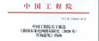 中國工程院提出我國電網(wǎng)發(fā)展的建議，未來電網(wǎng)格局研究（2020年）咨詢意見正式發(fā)布