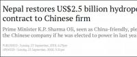 尼泊爾25億美元水電站項目交還給葛洲壩集團，前政府曾撕毀合同