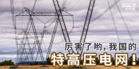 厲害了喲，我國的特高壓電網(wǎng)！