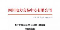 公告 | 四川關于開展2018年10月第1周直接交易的公告