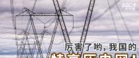 厲害了喲，我國的特高壓電網(wǎng)！