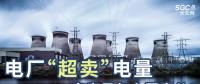 電廠“超賣”電量究竟是怎么回事兒？