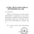 《浙江省電力交易中心有限公司股份化改造的建議方案》：國網浙江電力持股70% 7家非電網企業(yè)占30%