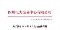 公告 | 四川關(guān)于發(fā)布2018年9月電力直接交易火電配置情況的公告