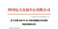 公告 | 關(guān)于開展2018年10月四川送湖北月內(nèi)省間外送交易的公告