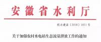 安徽省水利廳：生態(tài)流量泄放設(shè)施驗收不合格的，之前增效擴容改造的財政補助資金有可能被收回