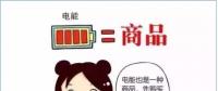 普及“先購電，后用電”用電模式，你準(zhǔn)備好了么？