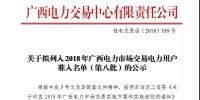 關(guān)于擬列入2018年廣西電力市場交易電力用戶準入名單（第八批）的公示