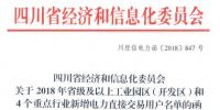 全名單｜四川新增2018年省級及以上工業(yè)園區(qū)（開發(fā)區(qū)）和4個(gè)重點(diǎn)行業(yè)電力直接交易用戶