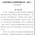 履約保函可抵充偏差考核費(fèi)用！江蘇售電公司監(jiān)管實(shí)施辦法（試行）征意見