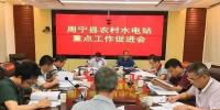 福建寧德周寧縣：水利局召開農(nóng)村<font color=