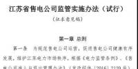 履約保函可抵充偏差考核費用！江蘇售電公司監(jiān)管實施辦法（試行）征意見