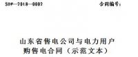 山東印發(fā)售電公司與電力用戶購(gòu)售電合同(示范文本)