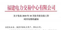 福建10月份月度交易工作時(shí)序安排：11月集中競(jìng)價(jià)直接交易10月18日展開(kāi)