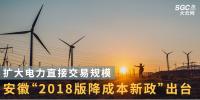 擴(kuò)大電力直接交易規(guī)模 安徽“2018版降成本新政”出臺(tái)