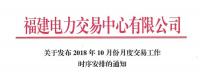 福建10月份月度交易工作時(shí)序安排：11月集中競(jìng)價(jià)直接交易10月18日展開