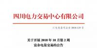 公告 | 四川關(guān)于開展2018年10月第2周富余電量交易的公告