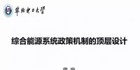 【PPT】綜合能源系統(tǒng)政策機(jī)制的頂層設(shè)計(jì)