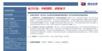 行業(yè)分析｜1-8月全社會用電量增速不減 供應(yīng)格局略微緊張