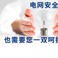 電網(wǎng)安全，也需要您一雙呵護的雙手。