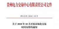貴州關(guān)于2018 年10月開展市場化交易時間安排的通知