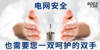 電網(wǎng)安全，也需要您一雙呵護的雙手。