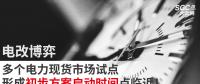 電改博弈 | 多個電力現(xiàn)貨市場試點形成初步方案啟動時間點臨近！