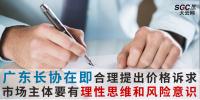 廣東長協(xié)在即市場主體要有理性思維和風險意識 合理提出價格訴求