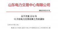 山東開展10月份電力交易結(jié)算通知