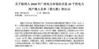 轉(zhuǎn)發(fā)自治區(qū)工信委《關(guān)于擬列入2018年廣西電力市場化交易10千伏電力用戶準(zhǔn)入名單（第九批）的公示》的通知