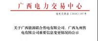 關(guān)于廣西能源聯(lián)合售電有限公司、廣西九州售電有限公司重要信息變更情況的公示
