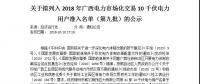 轉(zhuǎn)發(fā)自治區(qū)工信委《關(guān)于擬列入2018年廣西電力市場(chǎng)化交易10千伏電力用戶(hù)準(zhǔn)入名單（第九批）的公示》的通知