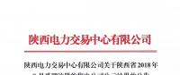 陜西電力交易中心有限公司關(guān)于陜西省2018年8月受理注冊的售電公司公示結(jié)果的公告