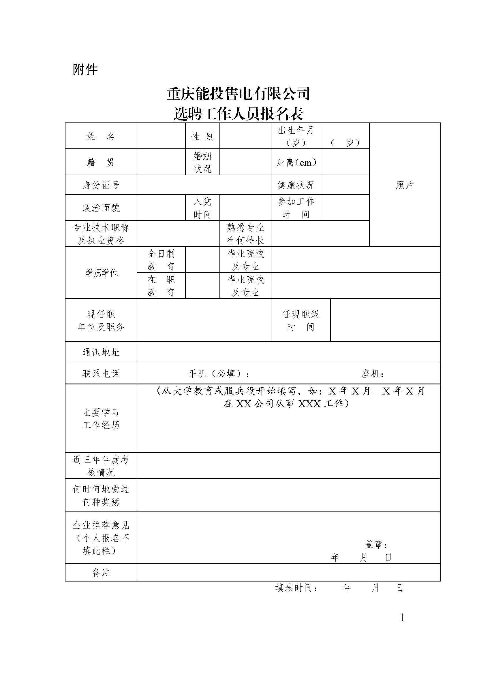 重慶能投售電有限公司關(guān)于公開招聘會(huì)計(jì)的公告