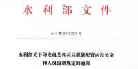 水利部“小三定”方案印發(fā)，農(nóng)村水利水電司內(nèi)設(shè)6個(gè)處，行政<font color=