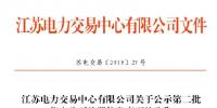 江蘇公示第二批20家申請注冊信息變更的售電公司