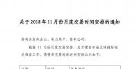 江蘇關(guān)于2018年11月份月度交易時間安排的通知