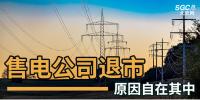 售電公司紛紛退出，玩不起了？售電側(cè)改革堪憂！