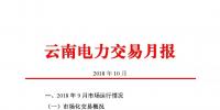 云南電力交易月報(bào)（2018年10月）：47家售電公司成交電量58.46億千瓦時(shí)