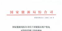 國家能源局發(fā)布《關(guān)于開展低壓用戶供電可靠性管理工作的通知》