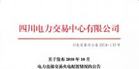 公告 | 四川關(guān)于發(fā)布2018年10月電力直接交易火電配置情況的公告