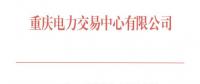 重慶11月月度集中競(jìng)價(jià)無(wú)約束交易：成交價(jià)為396元/兆瓦時(shí)