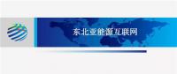PPT | 東北亞能源互聯(lián)網(wǎng)規(guī)劃方案、綜合效益、面臨的新機遇及展望
