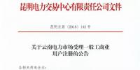 云南放開315千伏安及以上一般工商業(yè)用戶準(zhǔn)入！（附注冊(cè)資料及指南）